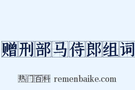 赠刑部马侍郎组词是什么意思的图片